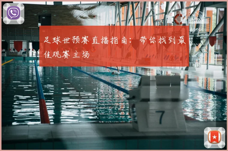 足球世预赛直播指南:带你找到最佳观赛主场