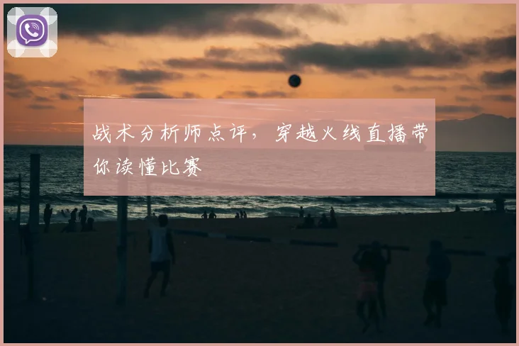 战术分析师点评,穿越火线直播带你读懂比赛