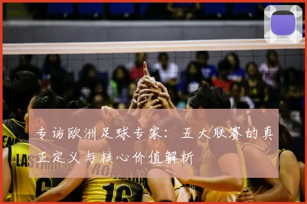 专访欧洲足球专家：五大联赛的真正定义与核心价值解析